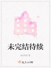 未完结待续