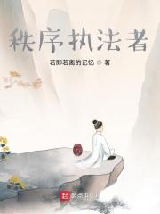 秩序执法者