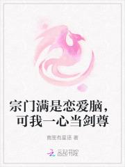 宗门满是恋爱脑，可我一心当剑尊