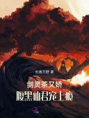 剑灵茶又娇，腹黑仙君宠上瘾