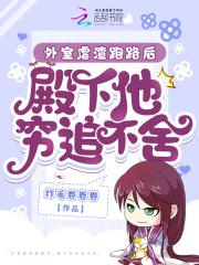 外室虐渣跑路后，殿下他穷追不舍