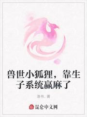 兽世小狐狸，靠生子系统赢麻了