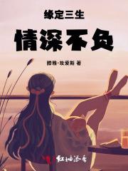 缘定三生，情深不负