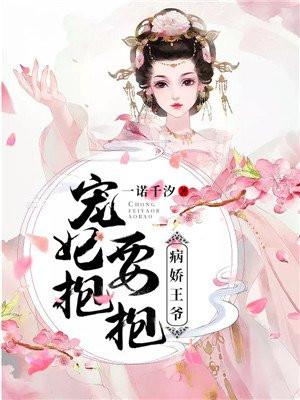 病娇王爷，宠妃要抱抱