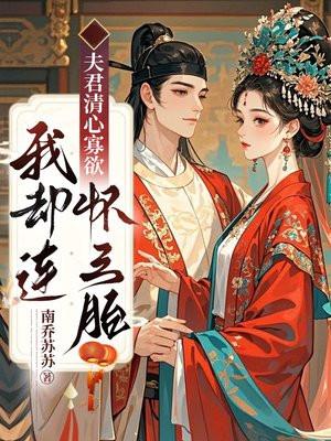 夫君清心寡欲，我却连怀三胎