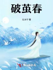 破茧春