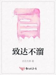 致达不溜