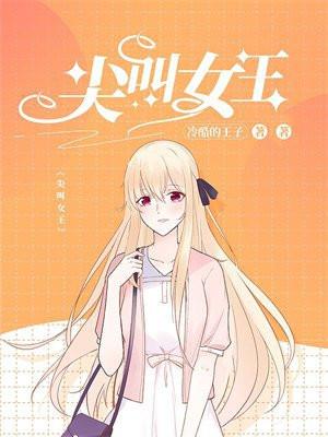 尖叫女王