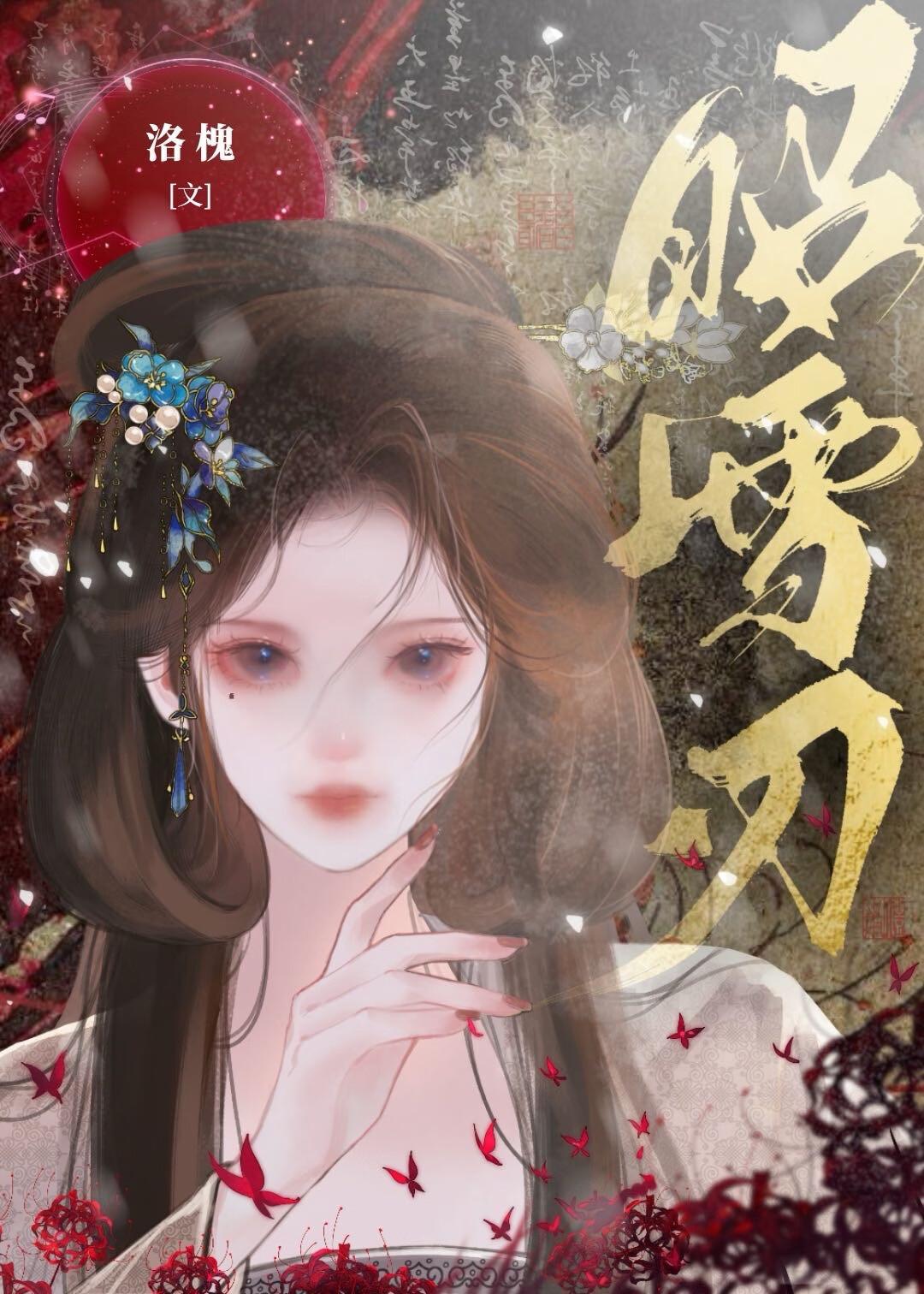 昭雪刃