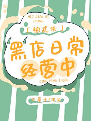 [综武侠]黑店日常经营中