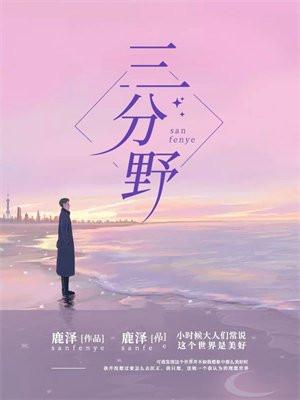 三分野