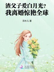 渣父子爱白月光？我离婚惊艳全球