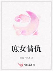 庶女情仇