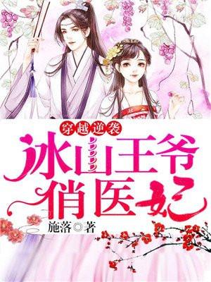 穿越逆袭：冰山王爷俏医妃