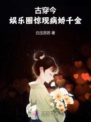 古穿今：娱乐圈惊现病娇千金