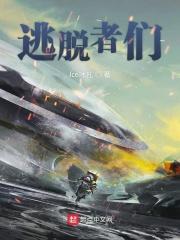 逃脱者们