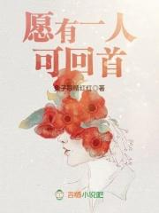 愿有一人可回首