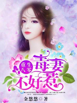 重生八零：毒妻不好惹