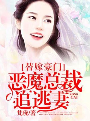 替嫁豪门，恶魔总裁追逃妻