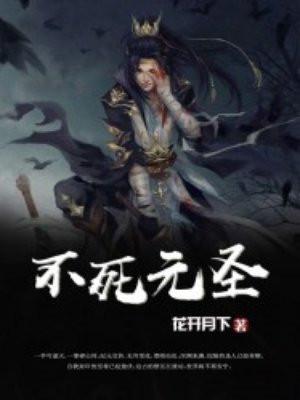 不死元圣
