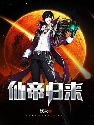 仙帝归来