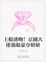 上瘾诱吻！京圈大佬强取豪夺娇娇
