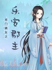 将门嫡女之乐安郡主