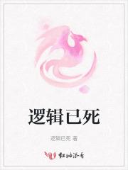 逻辑已死