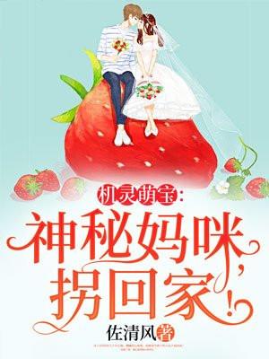 机灵萌宝：神秘妈咪，拐回家！
