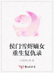 侯门雪烬嫡女重生复仇录