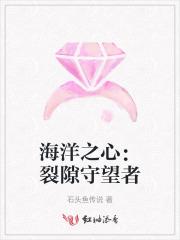 海洋之心：裂隙守望者