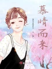 慕晴而来