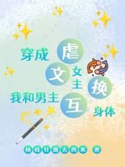 穿成虐文女主，我和男主互换身体