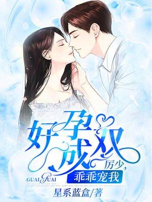 好孕成双：厉少，乖乖宠我