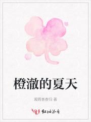 橙澈的夏天