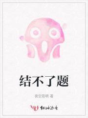 结不了题