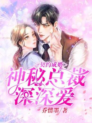 契约成婚：神秘总裁深深爱