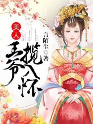 美人王爷揽入怀