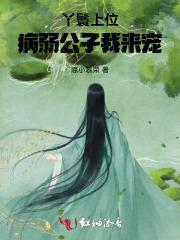 小丫鬟娇软，公子白日咳血晚上宠