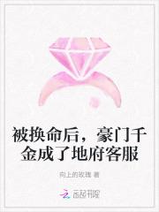被换命后，豪门千金成了地府客服