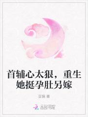 首辅心太狠，重生她挺孕肚另嫁