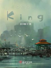 不知名的King