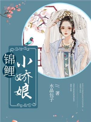 锦鲤小娇娘