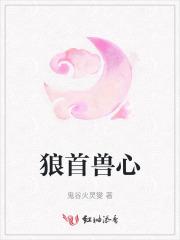 狼首兽心