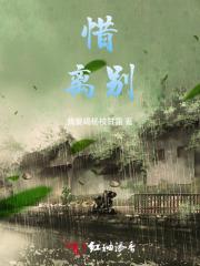 惜离别