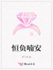 恒负喃安