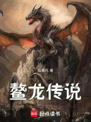 鳌龙传说