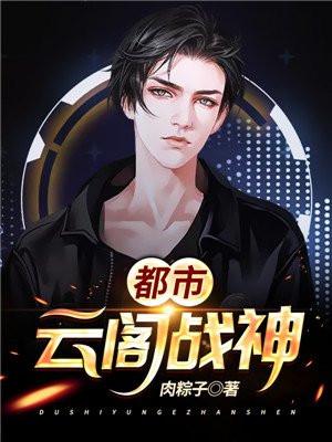 都市云阁战神