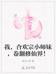 我，合欢宗小师妹，卷翻修仙界！