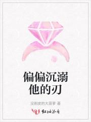 偏偏沉溺他的刃